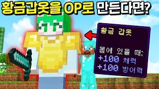 시청자들 몰래 *금 갑옷을 OP아이템* 으로 바꾸는 시참PVP [마인크래프트]