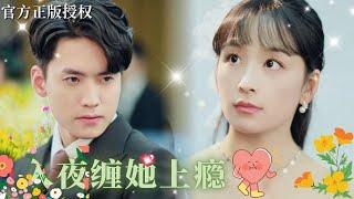 【MULTISUB】禁慾總裁強制愛，灰姑娘為了籌募男友手術費，契約閃婚嫁總裁，眾人皆以為她憑色上位，殊不知霸總早已對她一見傾心《#溫柔掠夺》#甜寵愛 #霸道總裁 #都市愛 #drama