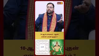 10-ஆம் பாவகம் - புதன் என்ன பலன் தரும் ? | Astro Shubam Vijay | Bakthi Plus