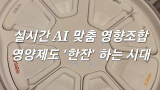 '자동 영양제 공급 시스템'  나스(Naas) 인공지능(AI) 기반 #알고케어 #자동영양제 #shorts