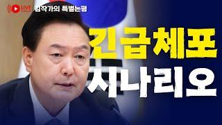 주간논평 25회: 윤석열 2주차 탄핵 & 긴급체포 시나리오