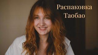 Распаковка с ТаоБао  пришло 20 кг одежды 