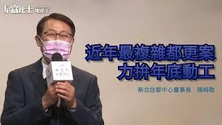 新北住都聯手皇翔建設重磅出擊~挑戰新北最複雜都更案~~｜富比士地產王