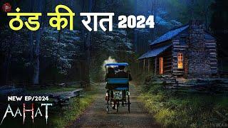 Aahat New Episode 2024 || डर का असली एहसास ||#aahat | Horror Films