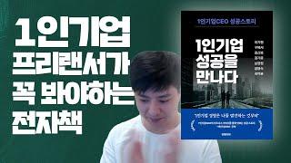 1인기업 프리랜서가 꼭 봐야하는 전자책 (전자책 첫출간)