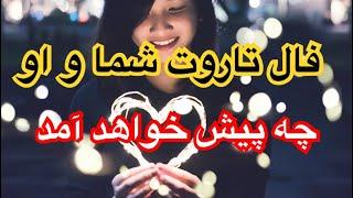 فال او‌و شما. بین من و او چه خبری میشود