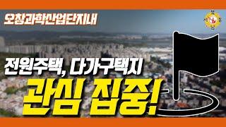 오창과학산업단지안에 전원주택과 다가구주택지 관심 집중_청주동남지구부동산_조시영대표_네오비동서남북