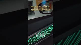 르노 그랑 콜레오스 연비 - RENAULT GRAND KOLEOS [모비티 - MOBiTi]#르노 #르노콜레오스 #르노그랑콜레오스 #그랑콜레오스 #그랑콜레오스연비 #RENAULT