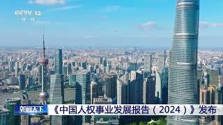 [朝闻天下]《中国人权事业发展报告（2024）》发布 | 新闻来了 News Daily