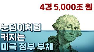 하루에 13조원씩 증가하는 미국 국가 채무