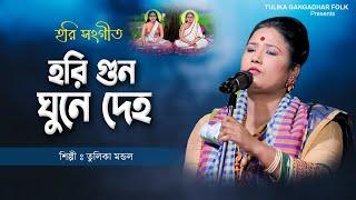 হরি সঙ্গগীত || হরি গুন ঘুনে দেহ || Hari Gun Ghune Deho || তুলিকা মন্ডল || Tulika Mondal