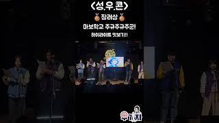 성우콘 장려상 수상팀 #한국방송예술진흥원 #성우과 #성우콘