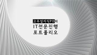 딱딱한 IT 토크를 가볍지만 진하게! 토크아이티 지식PD 고우성