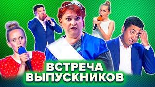 КВН Встреча выпускников. Лучшее. Часть 3