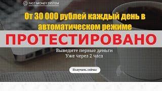 Курс FAST MONEY SYSTEM даёт от 30 000 рублей каждый день в автоматическом режиме? Честный отзыв.