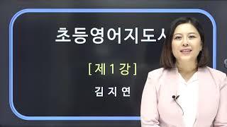 [한국심리교육협회]초등영어지도사 자격증 1강. 학령기 아동, 초등영어 발성법, 영어강세, 파닉스, 스토리텔링, ICT영어교육, 초등영어 학습의 개요