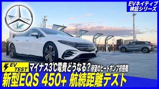 【EV性能徹底検証シリーズ】マイナス3℃極寒で120km/h爆走、驚きの航続距離判明／航続距離日本一「メルセデス新型EQS 450+」航続距離テスト