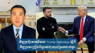 កិច្ចប្រជុំសេតវិមាន Trump-Zelenskyy ស្តីពីកិច្ចព្រមព្រៀងរ៉ែ​ក្លាយ​ជាការ​ស្រែកដាក់គ្នា​