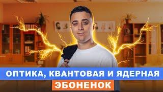 Оптика, квантовая и ядерная | интенсив ЭБОНЁНОК | Саня Эбонит