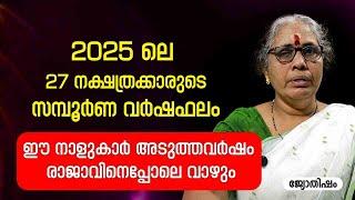 ഈ നാളുകാർ 2025 ൽ രാജാവിനെപ്പോലെ വാഴും | 2025 ലെ സമ്പൂർണ വർഷഫലം | Varsha phalam | Nakshatra phalam