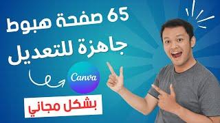 65 صفحة هبوط مجانية جاهزة للتعديل على منصة كانفا CANVA