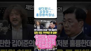 김어준 홍장원 정말 ?? 1시간뒤라는데 안믿어짐 ;;  대척점인 삶들이 모이네요
