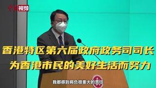 香港特区第六届政府政务司司长：为香港市民的美好生活而努力