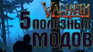 Valheim 5 ПОЛЕЗНЫХ МОДОВ ДЛЯ КОМФОРТНОЙ ИГРЫ