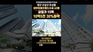 대구 수성구 두산동 대우트럼프월드수성경매 (대구돈되는경매) #대구부동산경매 #대구아파트경매 #대구경매 #두산동아파트급매