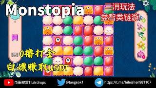 Monstopia 三消玩法益智类链游 | 免费玩游戏赚宝石兑换代币 | 0撸打金,赚取USDT #链游 #零成本 #免费打金 #gamefi #freetoearn