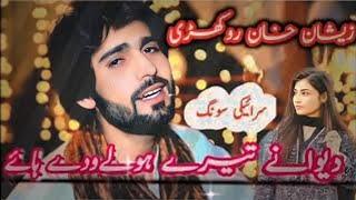 dewane tere hulewade hain kasam saqi rulewade hain | new saraiki song 2023 | ahmad nawaz cheena mp3