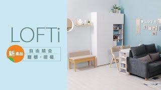 產品介紹 - LOFTi自由組合傢俬