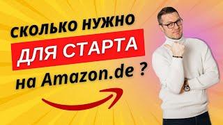 Этой суммы хватит, чтобы стартовать продажи на Amazon Германия.