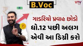 B.Voc : ધો. ૧૨ પછી આ ડિગ્રી કરી લો, ભણતા ભણતા કમાણી શરૂ થઈ જશે | Ek Vaat Kau