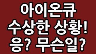 아이온큐 수상한 상황! 응? 무슨일? IONQ 주식 주가 전망 양자 컴퓨터 관련주 테슬라 엔비디아 루시드 팔란티어 조비 에비에이션 TQQQ SOXL TMF