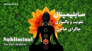 سابلیمینال تقوبت و تعادل چاکرای خاجی - موناسترو - sacral chakra healing subliminal