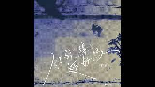 你过得还好吗 - 梓渝。