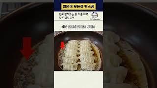 한국 만두랑은 전혀 다른 일본 냉동교자 조리법!