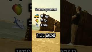 Типичное путешествие: