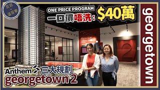 溫哥華樓盤分析 georgetown 2 ｜Anthem Master Plan 第一擊｜打造全新Downtown 出租投資精選｜埋單唔洗$40萬！