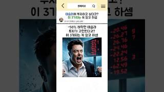 테슬라에 투자하고 싶다면, 이 3가지는 꼭 알고 있으셈 #경제공부 #경제뉴스 #테슬라 #일론머스크 #나스닥 #변동성 #공매도 #tesla #로보택시 #자율주행 #투자전략