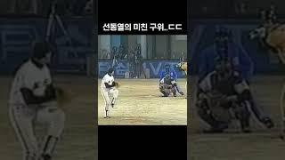선동열의 미친 구위 ㄷㄷ #shorts