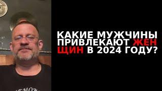 Какие мужчины привлекают женщин в 2024 г !