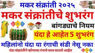 makar sankranti 2025 | हे आहेत 5 शुभरंग |यंदा या रंगाची साडी नेसू नका |#मकरसंक्रांति 2025 date |2025