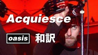 【和訳】Oasis - Acquiesce (Live at G-MEX Centre, 14/12/1997) 【Lyrics / 日本語訳】