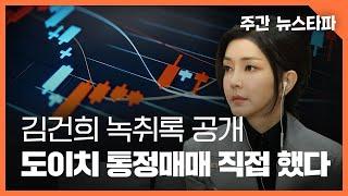 김건희 새 녹취록 공개... 도이치 통정매매 직접 했다 〈주간 뉴스타파〉