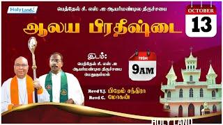 ஆலய பிரதீஷ்டை METHUKUMMAL CSI PASTORATE CHURCH Pr. JOSEPH ISRAEL Rev. MOHAN #holylandtvlive