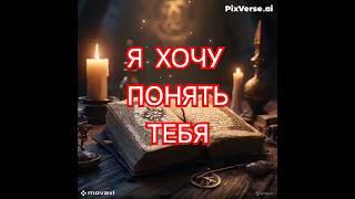 БЫТЬ ПОНЯТЫМ — ЗНАЧИТ БЫТЬ УСЛЫШАННЫМ #цитатыосмысле#ЖизньБезКонфликтов