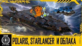 STAR CITIZEN: POLARIS, STARLANCER MAX И ДИНАМИЧЕСКИЕ ОБЛАКА В ИГРЕ