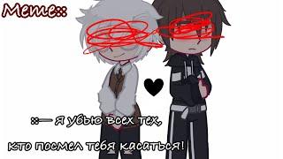 Gacha meme|| ::-я убью всех тех, кто посмел тебя касаться! ||  Tiny Bunny